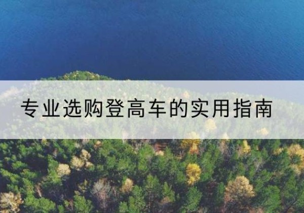 香坊电动登高车厂家推荐-专业选购登高车的实用指南