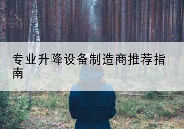香坊电动剪叉升降平台厂家-专业升降设备制造商推荐指南